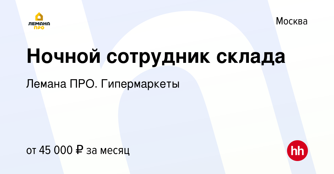 Работа долгопрудный 2 2. Леруа Мерлен Домодедово. Леруа Мерлен Домодедовский. Леруа Мерлен в Новокузнецке график работы.