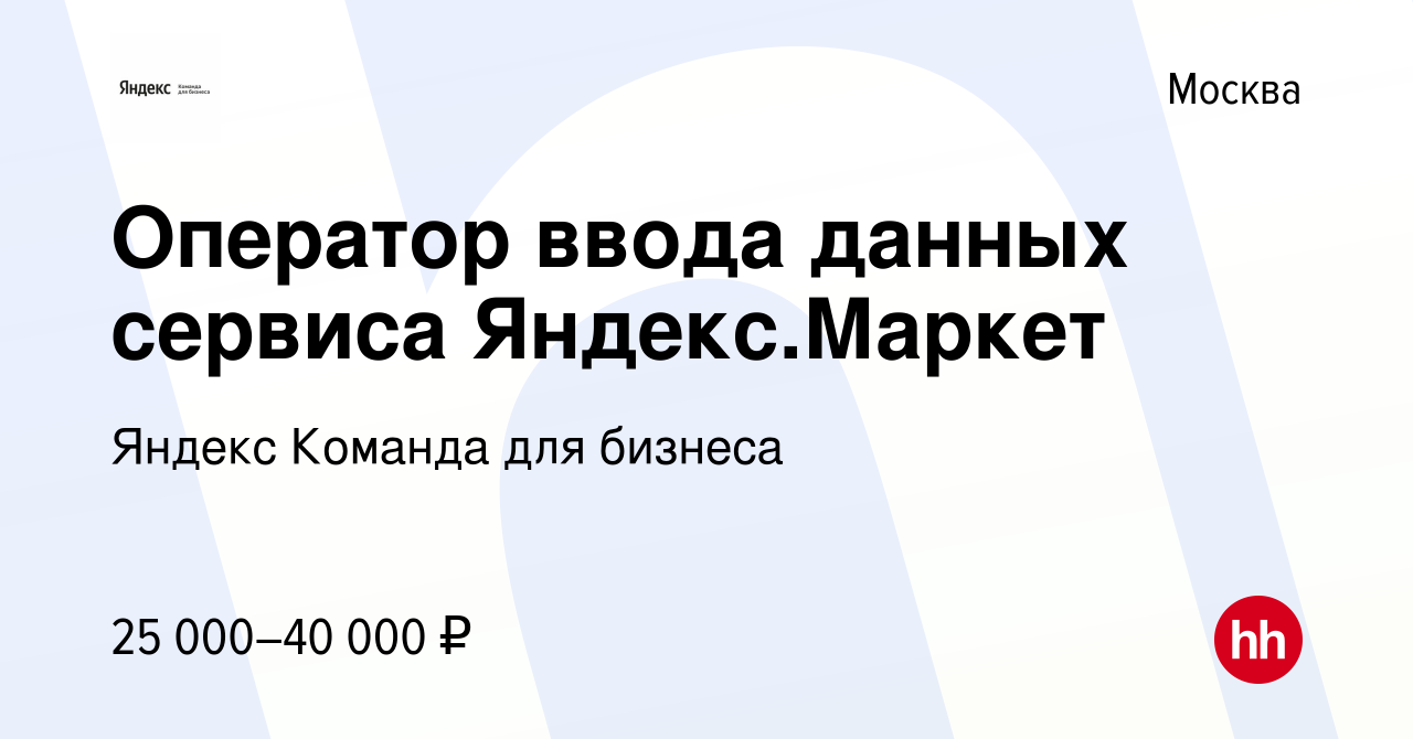 Вакансия Оператор ввода данных сервиса Яндекс.Маркет в Москве, работа в  компании Яндекс Команда для бизнеса (вакансия в архиве c 27 сентября 2021)