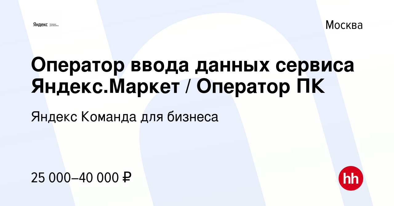 Вакансия Оператор ввода данных сервиса Яндекс.Маркет / Оператор ПК в  Москве, работа в компании Яндекс Команда для бизнеса (вакансия в архиве c 5  октября 2021)