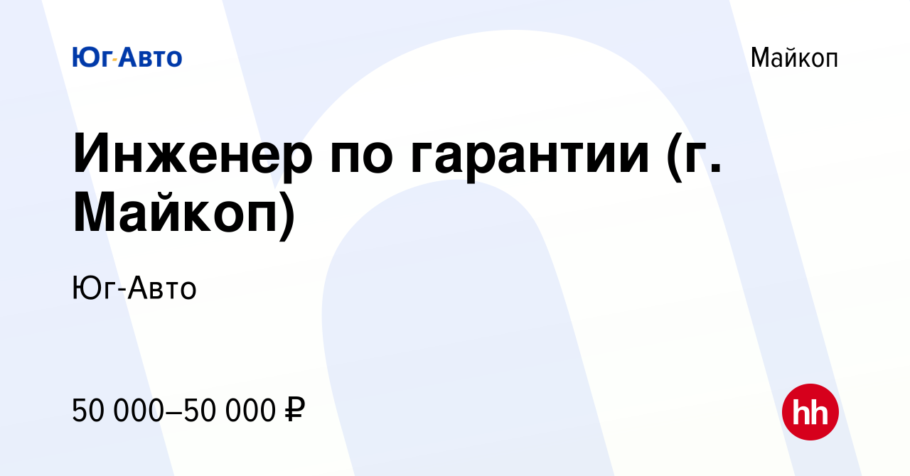 Вакансия Инженер по гарантии (г. Майкоп) в Майкопе, работа в компании Юг- Авто (вакансия в архиве c 2 февраля 2022)