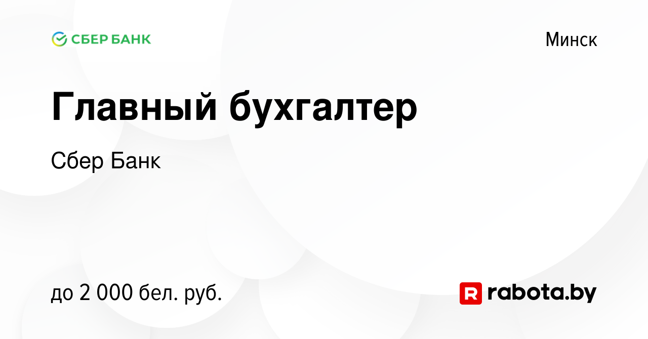 Вакансия Главный бухгалтер в Минске, работа в компании Сбер Банк (вакансия  в архиве c 26 ноября 2021)