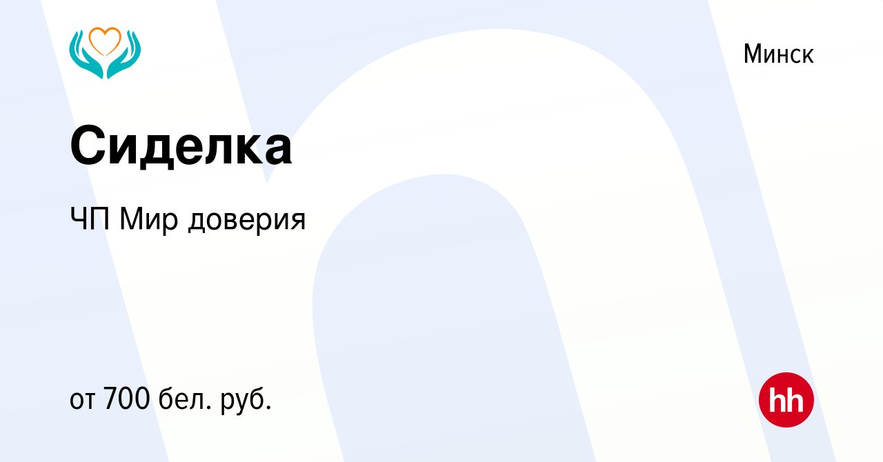 Вакансия Сиделка в Минске, работа в компании ЧП Мир доверия (вакансия в  архиве c 22 ноября 2021)