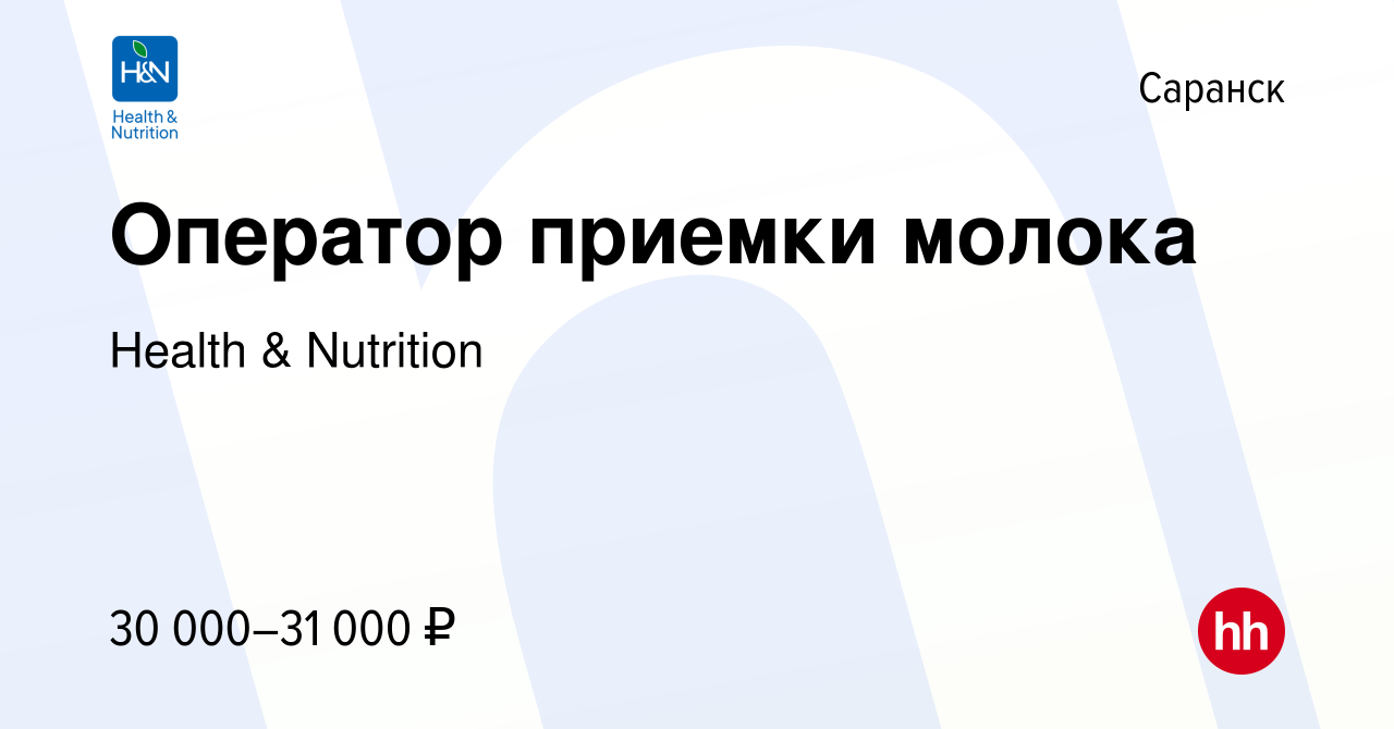 Вакансия Оператор приемки молока в Саранске, работа в компании Health &  Nutrition (вакансия в архиве c 14 октября 2021)