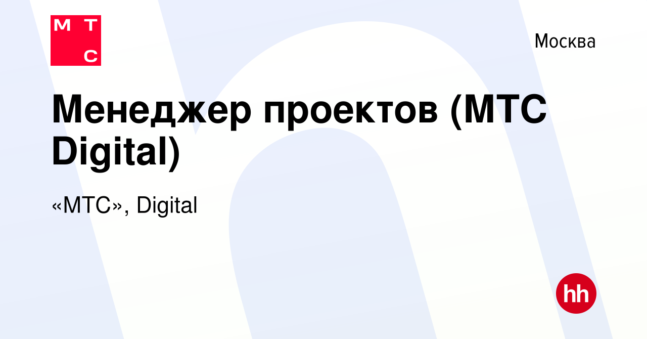 Вакансия Менеджер проектов (МТС Digital) в Москве, работа в компании «МТС»,  Digital (вакансия в архиве c 11 октября 2021)