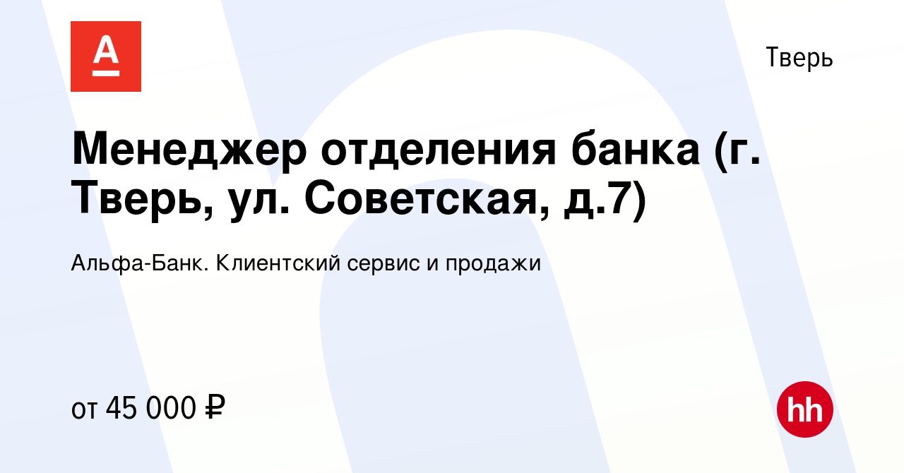 Вакансия Менеджер отделения банка (г. Тверь, ул. Советская, д.7) в Твери,  работа в компании Альфа-Банк. Клиентский сервис и продажи (вакансия в  архиве c 2 декабря 2021)