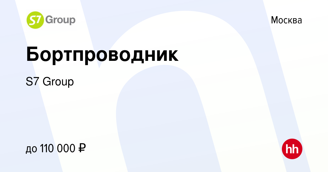 Вакансия Бортпроводник в Москве, работа в компании S7 Airlines (вакансия в  архиве c 28 февраля 2022)