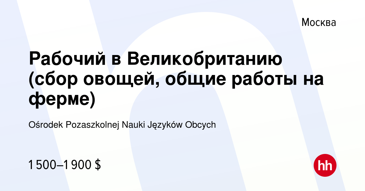 Вакансия Рабочий в Великобританию (сбор овощей, общие работы на ферме) в  Москве, работа в компании Ośrodek Pozaszkolnej Nauki Języków Obcych  (вакансия в архиве c 23 октября 2021)