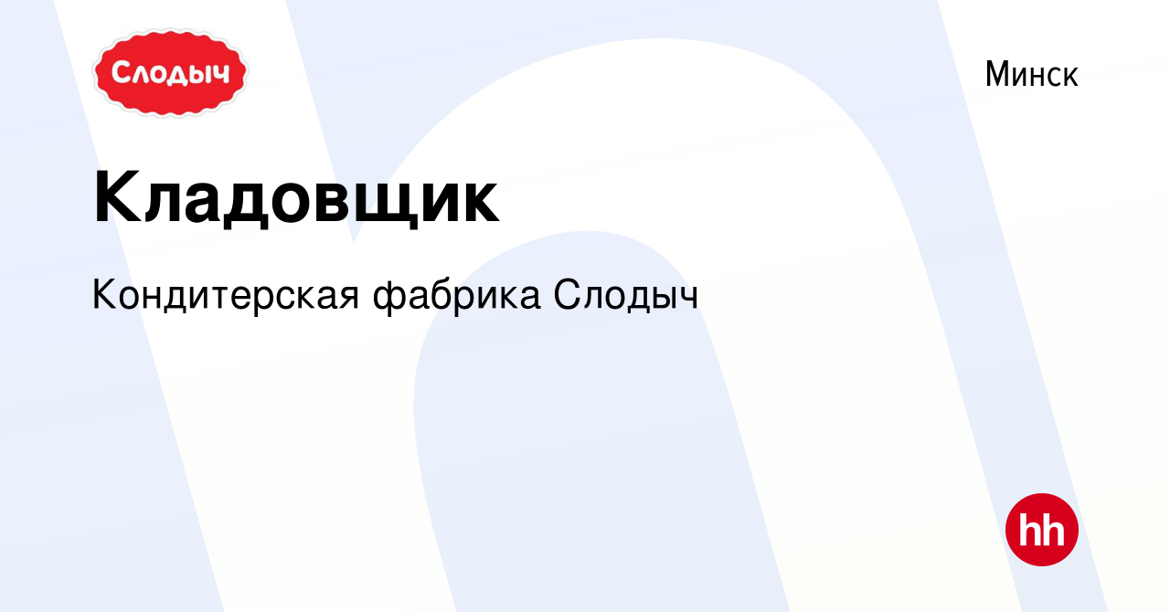 Вакансия Кладовщик в Минске, работа в компании Кондитерская фабрика Слодыч  (вакансия в архиве c 23 октября 2021)