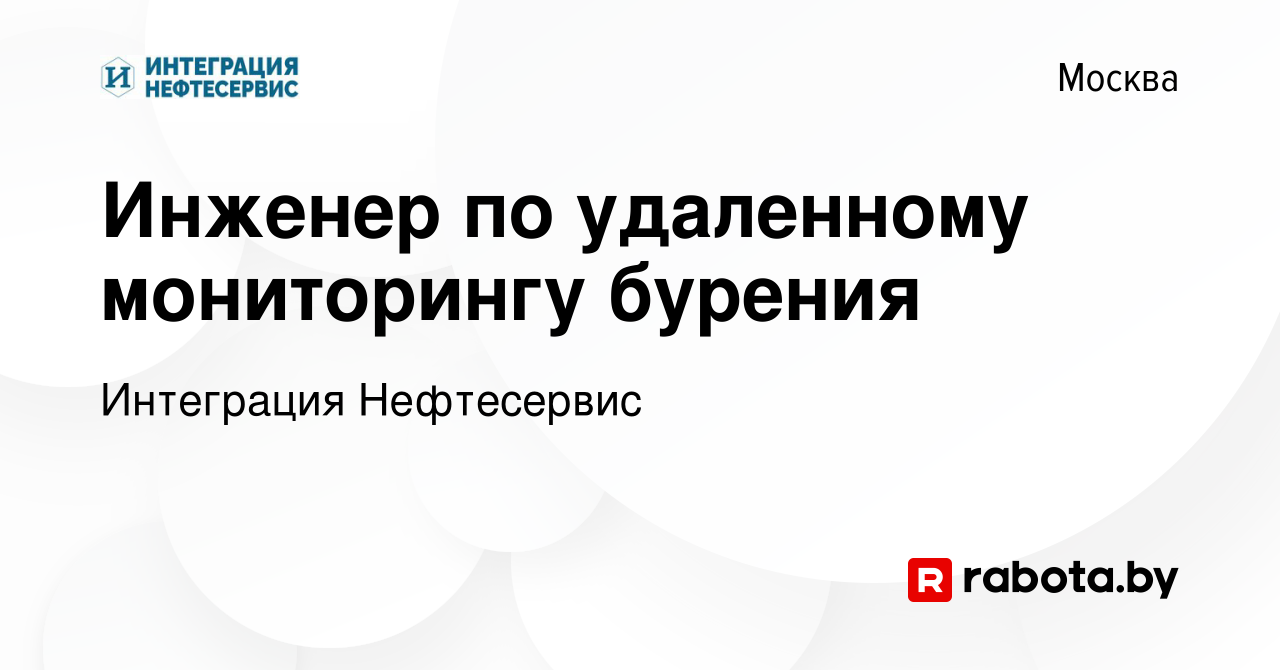 Вакансия Инженер по удаленному мониторингу бурения в Москве, работа в  компании Интеграция Нефтесервис (вакансия в архиве c 23 октября 2021)