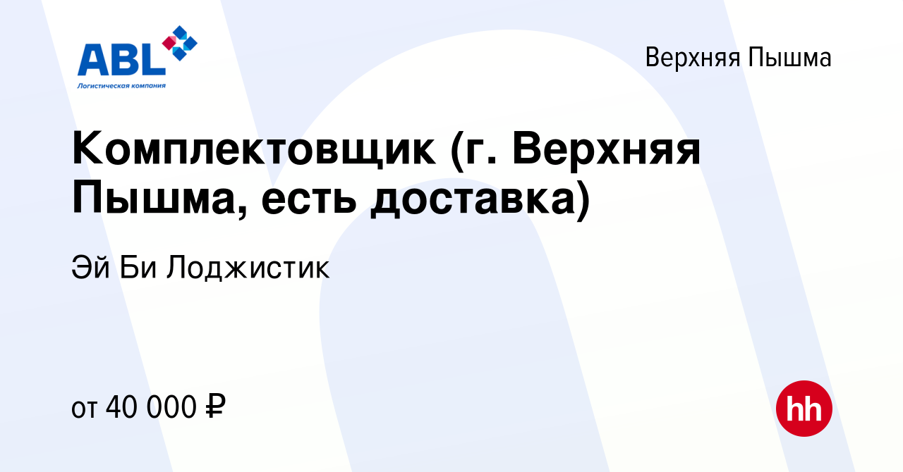 Вакансия Комплектовщик (г. Верхняя Пышма, есть доставка) в Верхней Пышме,  работа в компании Эй Би Лоджистик (вакансия в архиве c 21 ноября 2021)