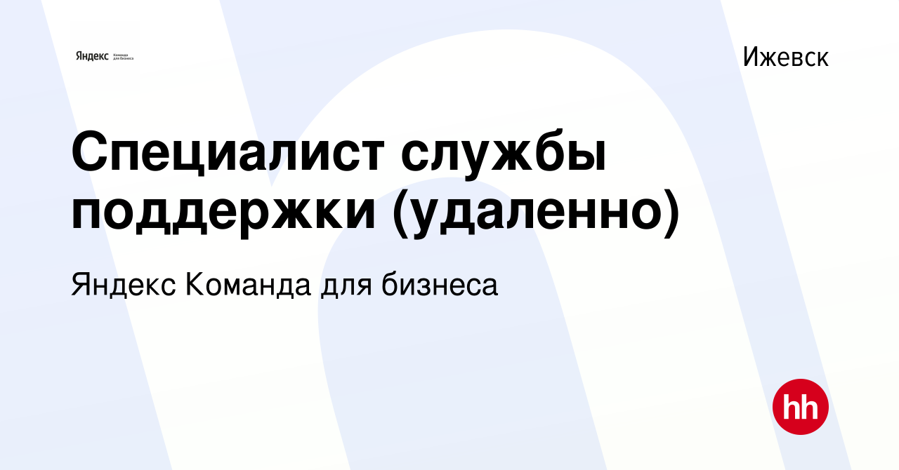 Вакансия Специалист службы поддержки (удаленно) в Ижевске, работа в  компании Яндекс Команда для бизнеса (вакансия в архиве c 25 ноября 2021)