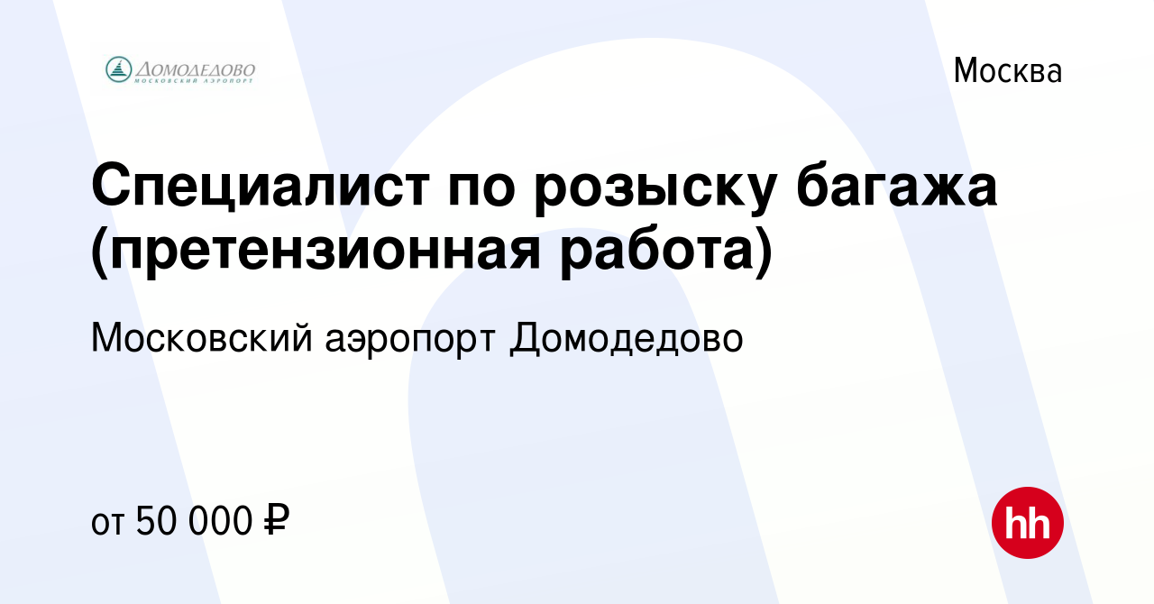 Вакансия Специалист по розыску багажа (претензионная работа) в Москве,  работа в компании Московский аэропорт Домодедово (вакансия в архиве c 4  марта 2022)