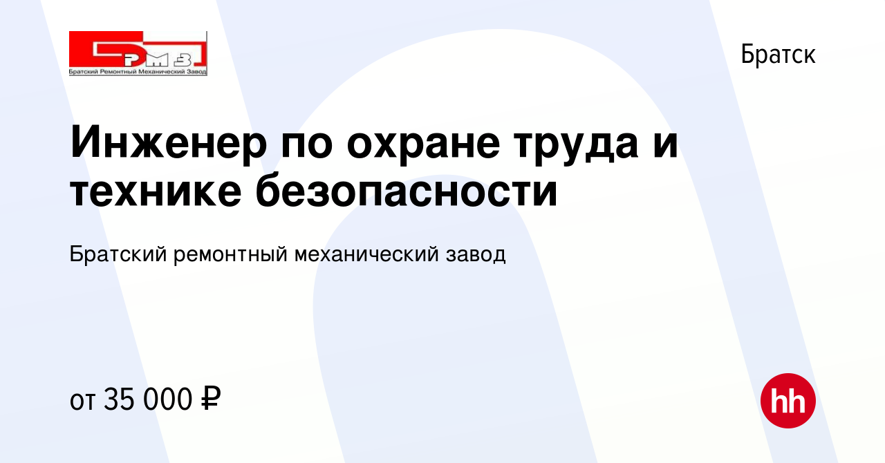 Вакансия Инженер по охране труда и технике безопасности в Братске, работа в  компании Братский ремонтный механический завод (вакансия в архиве c 23  октября 2021)