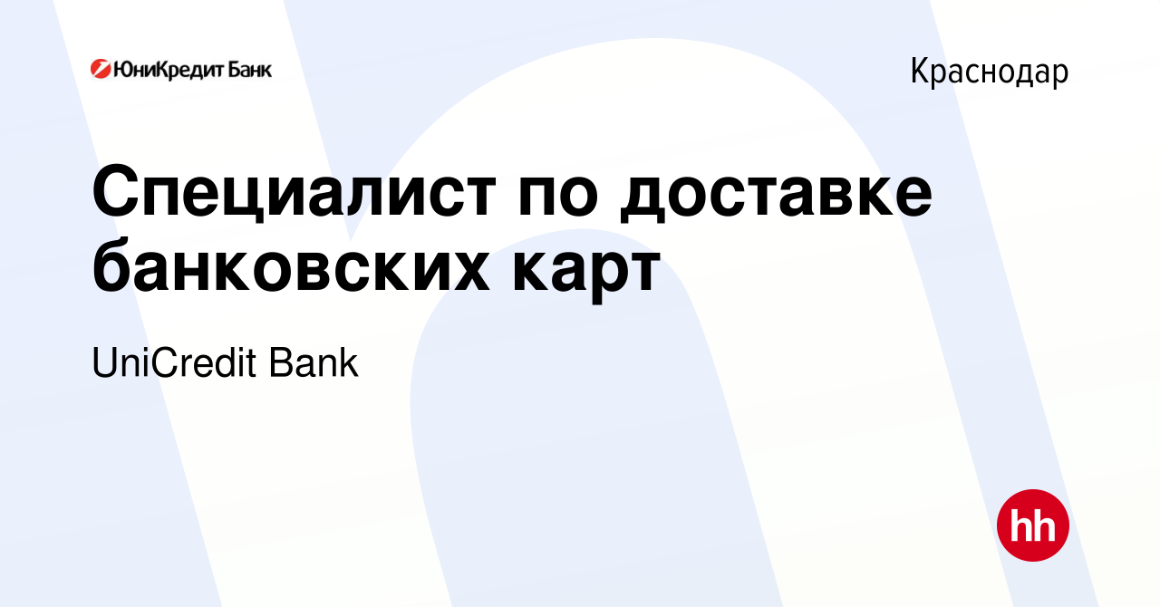 Вакансия Специалист по доставке банковских карт в Краснодаре, работа в  компании UniCredit Bank (вакансия в архиве c 6 октября 2021)