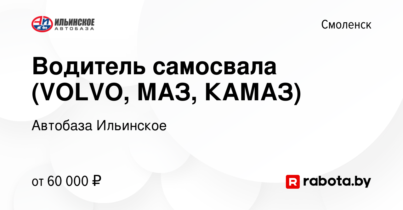 Вакансия Водитель самосвала (VOLVO, МАЗ, КАМАЗ) в Смоленске, работа в  компании Автобаза Ильинское (вакансия в архиве c 23 октября 2021)