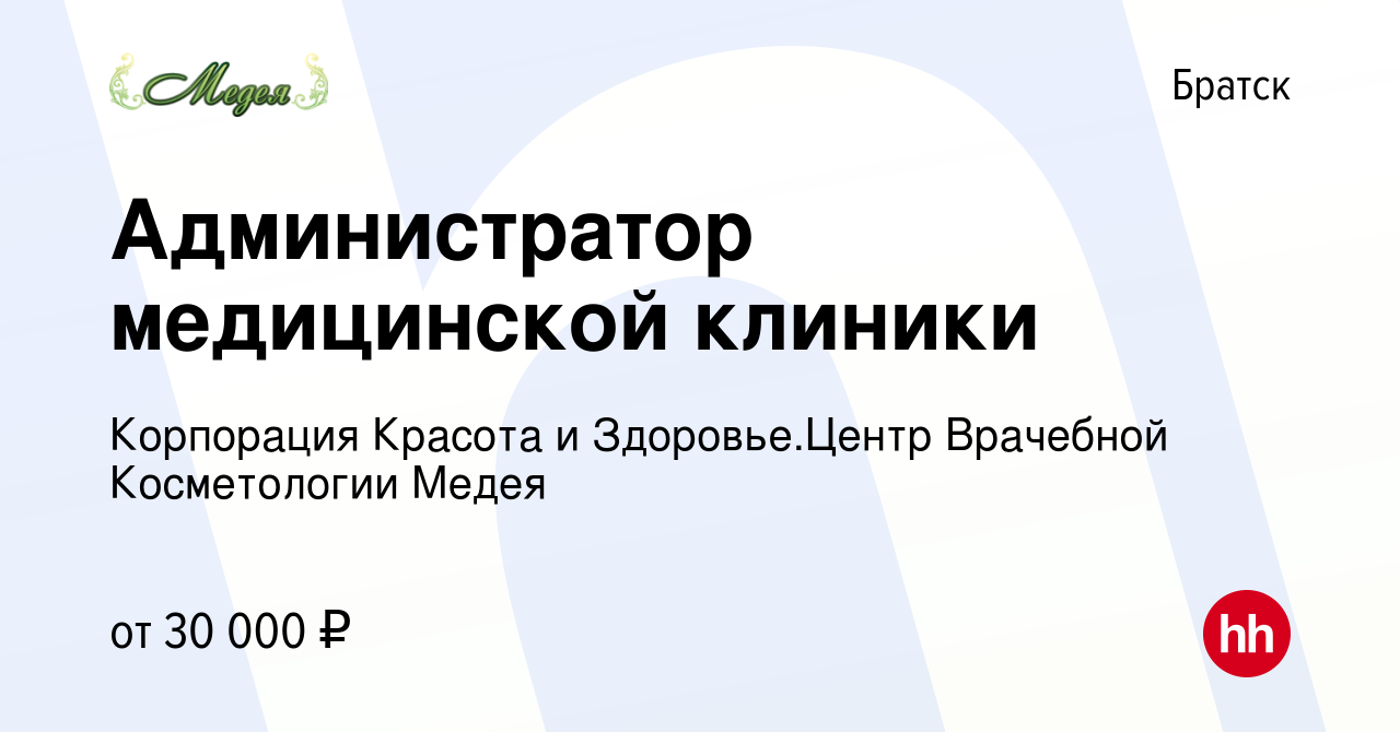 Вакансия Администратор медицинской клиники в Братске, работа в компании  Корпорация Красота и Здоровье.Центр Врачебной Косметологии Медея (вакансия  в архиве c 30 января 2022)