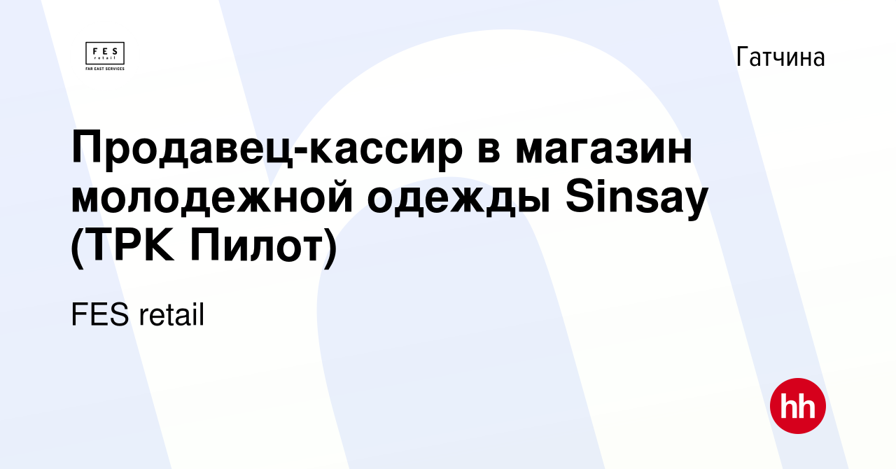 Вакансия Продавец-кассир в магазин молодежной одежды Sinsay (ТРК Пилот) в  Гатчине, работа в компании FES retail (вакансия в архиве c 24 октября 2021)