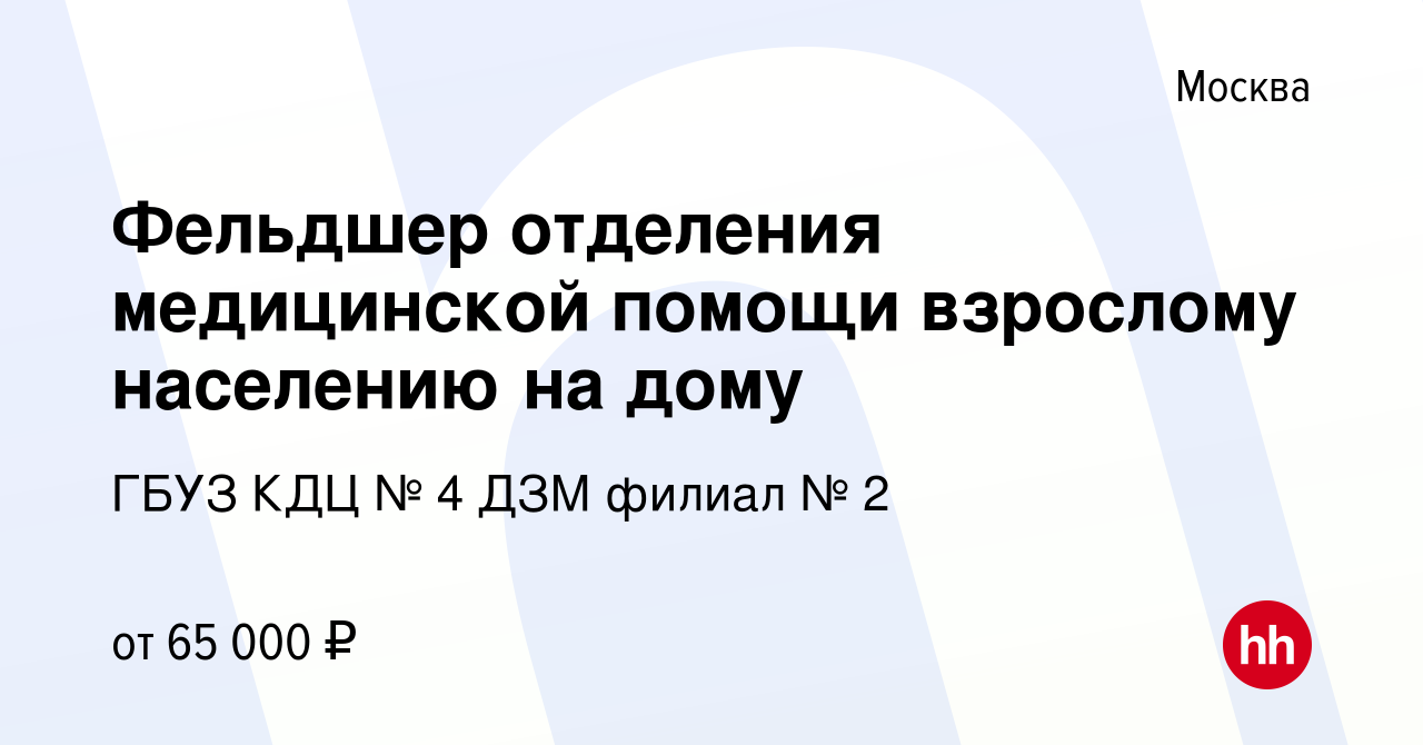 Вакансия Фельдшер отделения медицинской помощи взрослому населению на дому  в Москве, работа в компании ГБУЗ КДЦ № 4 ДЗМ филиал № 2 (вакансия в архиве  c 28 декабря 2023)