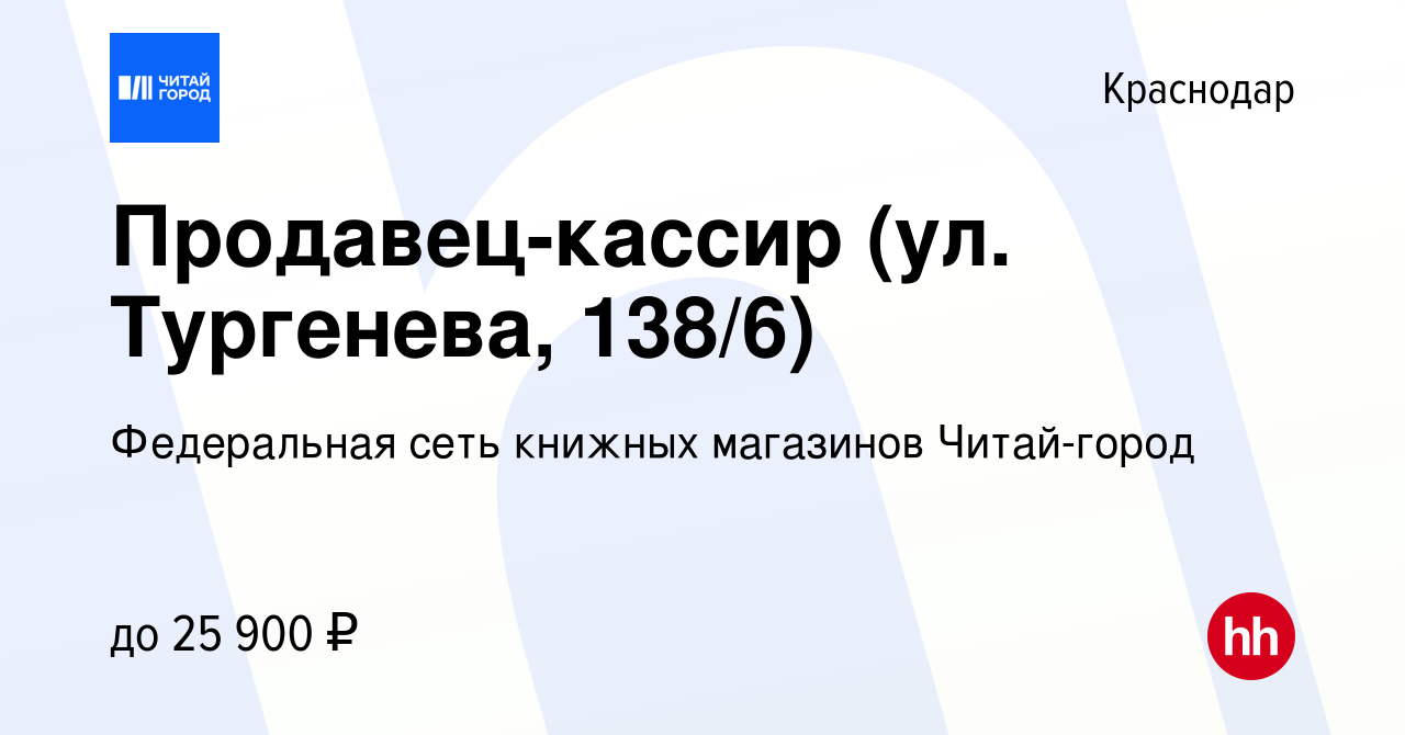 Вакансия Продавец-кассир (ул. Тургенева, 138/6) в Краснодаре, работа в  компании Федеральная сеть книжных магазинов Читай-город (вакансия в архиве  c 27 октября 2022)