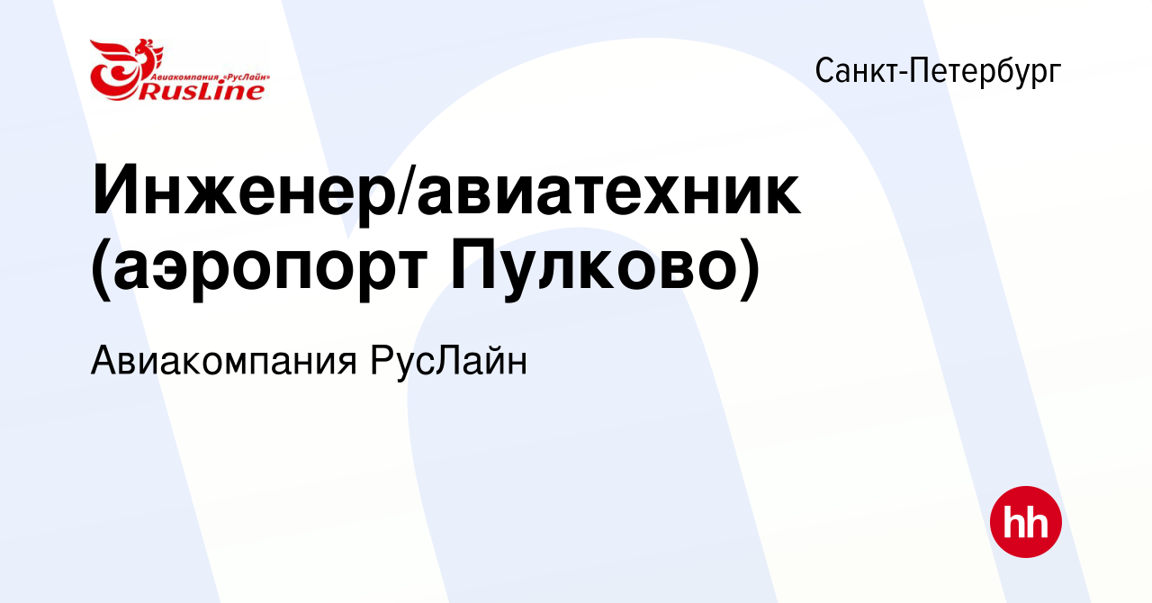 Вакансия Инженер/авиатехник (аэропорт Пулково) в Санкт-Петербурге, работа в  компании Авиакомпания РусЛайн (вакансия в архиве c 1 марта 2022)