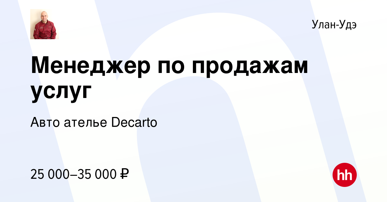 Вакансия Менеджер по продажам услуг в Улан-Удэ, работа в компании Авто  ателье Decarto (вакансия в архиве c 15 декабря 2021)