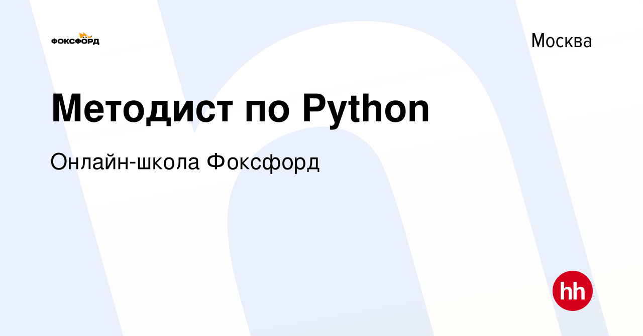 Вакансия Методист по Python в Москве, работа в компании Онлайн-школа  Фоксфорд (вакансия в архиве c 6 декабря 2021)