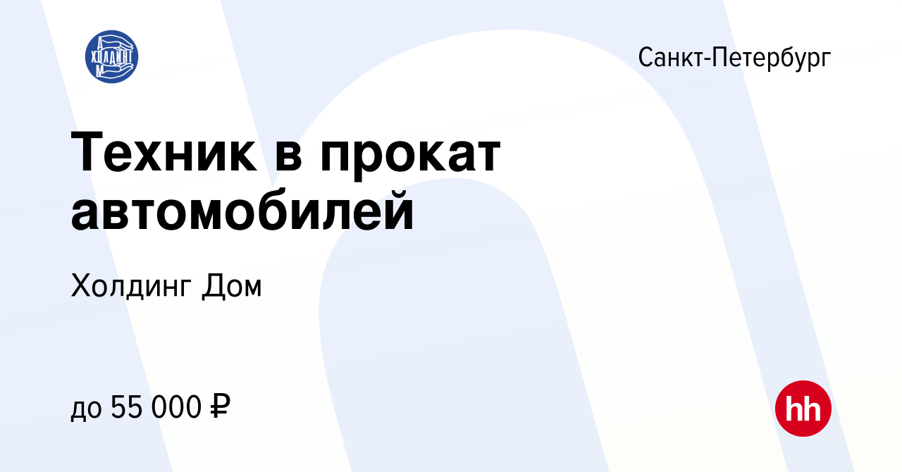 Вакансия Техник в прокат автомобилей в Санкт-Петербурге, работа в компании  Холдинг Дом (вакансия в архиве c 11 ноября 2021)