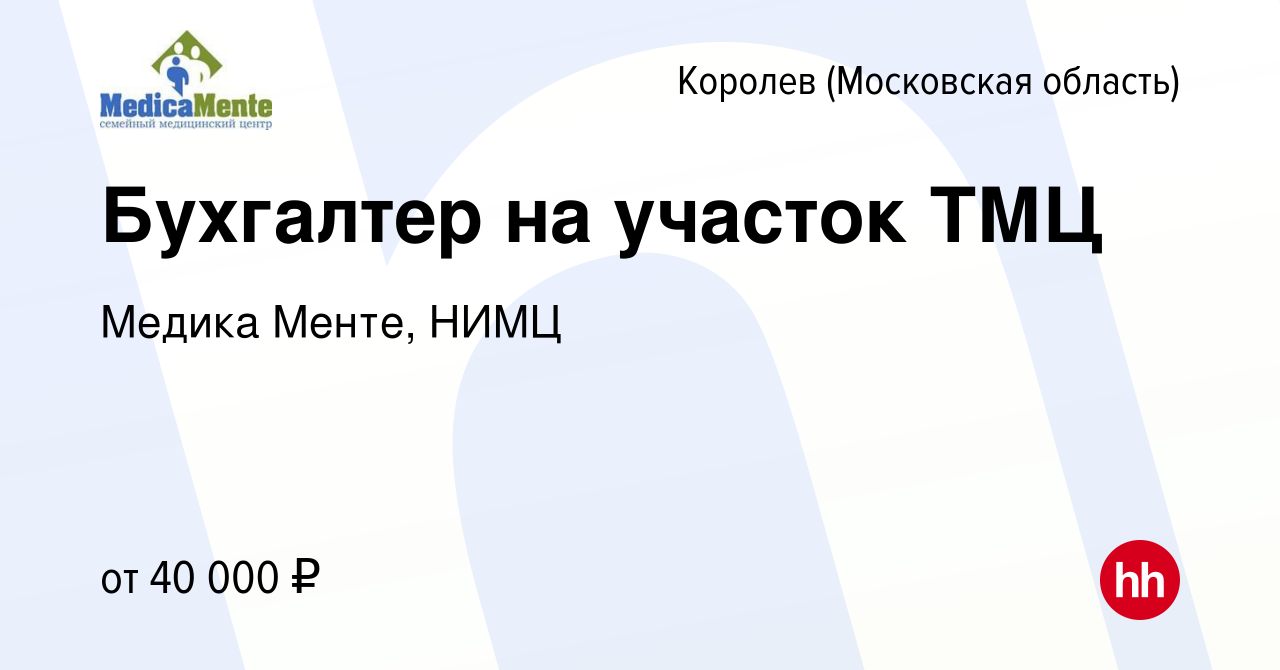 Вакансия Бухгалтер на участок ТМЦ в Королеве, работа в компании Медика Менте,  НИМЦ (вакансия в архиве c 19 октября 2021)