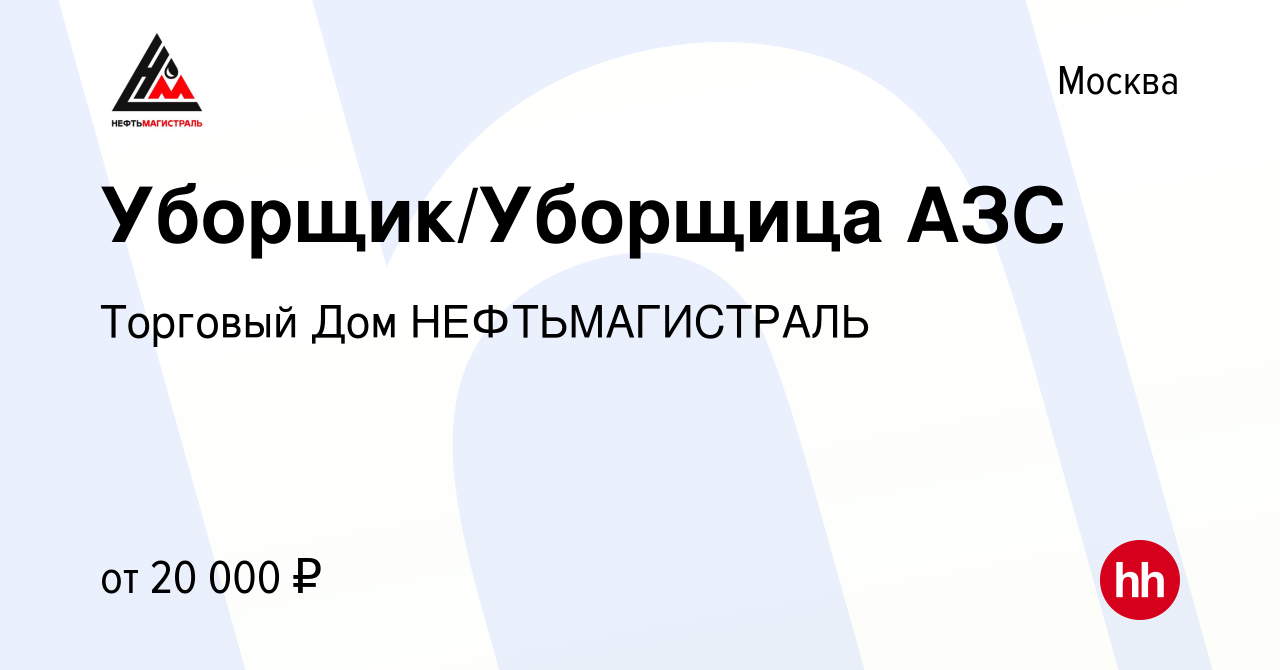 Вакансия Уборщик/Уборщица АЗС в Москве, работа в компании Торговый Дом  НЕФТЬМАГИСТРАЛЬ (вакансия в архиве c 24 октября 2021)