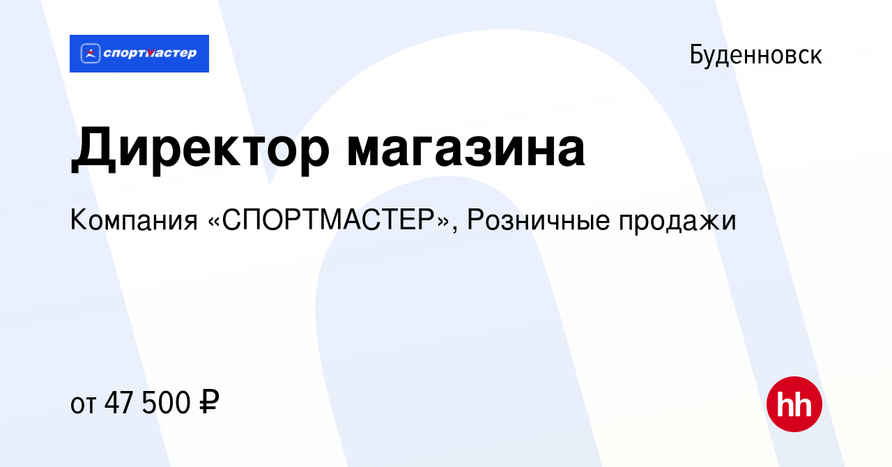 Вакансия Директор магазина в Буденновске, работа в компании Компания  «СПОРТМАСТЕР», Розничные продажи (вакансия в архиве c 21 ноября 2021)