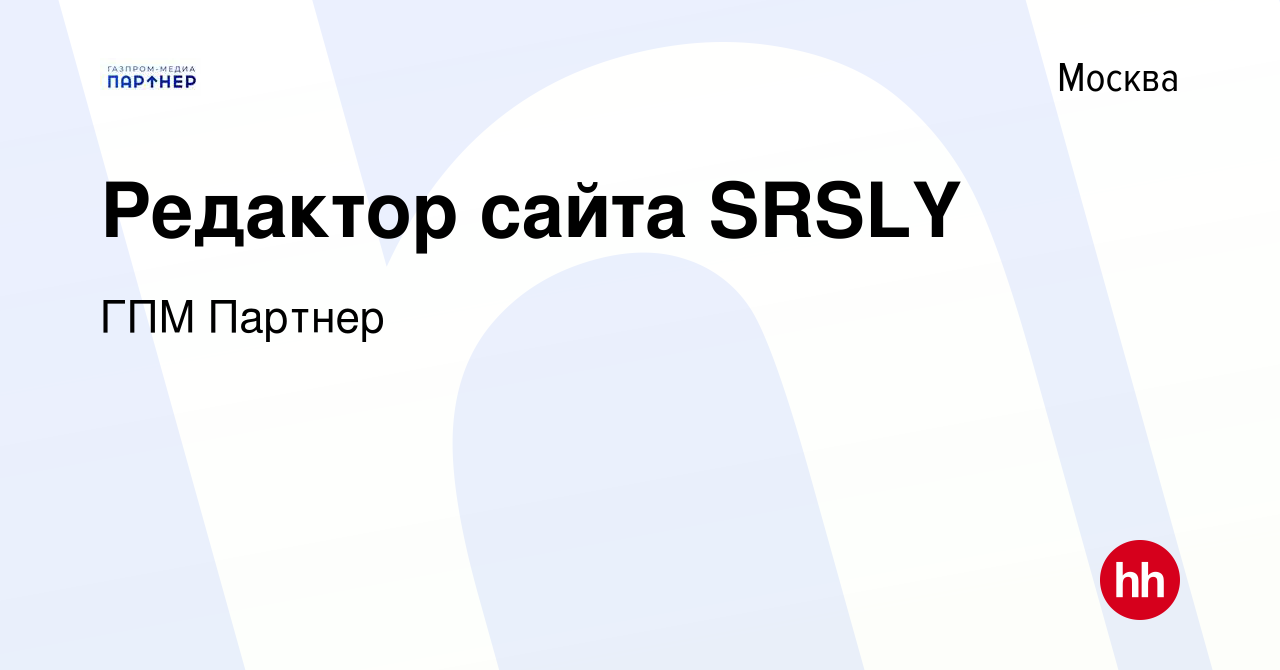 Вакансия Редактор сайта SRSLY в Москве, работа в компании ГПМ Партнер  (вакансия в архиве c 6 февраля 2022)