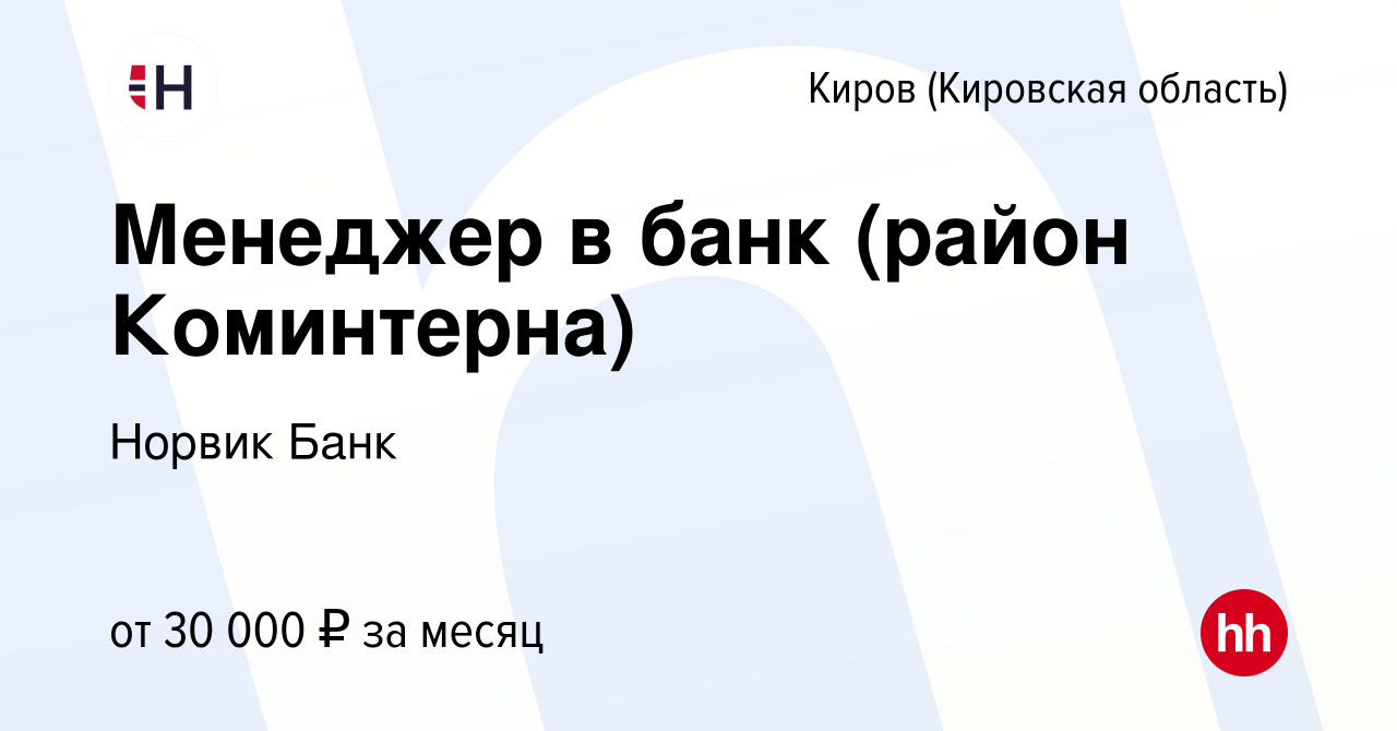 Вакансия Менеджер в банк (район Коминтерна) в Кирове (Кировская область),  работа в компании Норвик Банк (вакансия в архиве c 25 марта 2022)