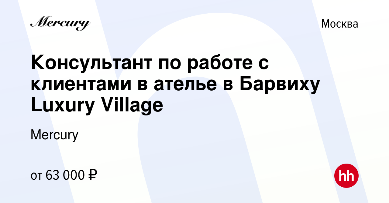 Вакансия Консультант по работе с клиентами в ателье в Барвиху Luxury  Village в Москве, работа в компании Mercury (вакансия в архиве c 31 марта  2022)