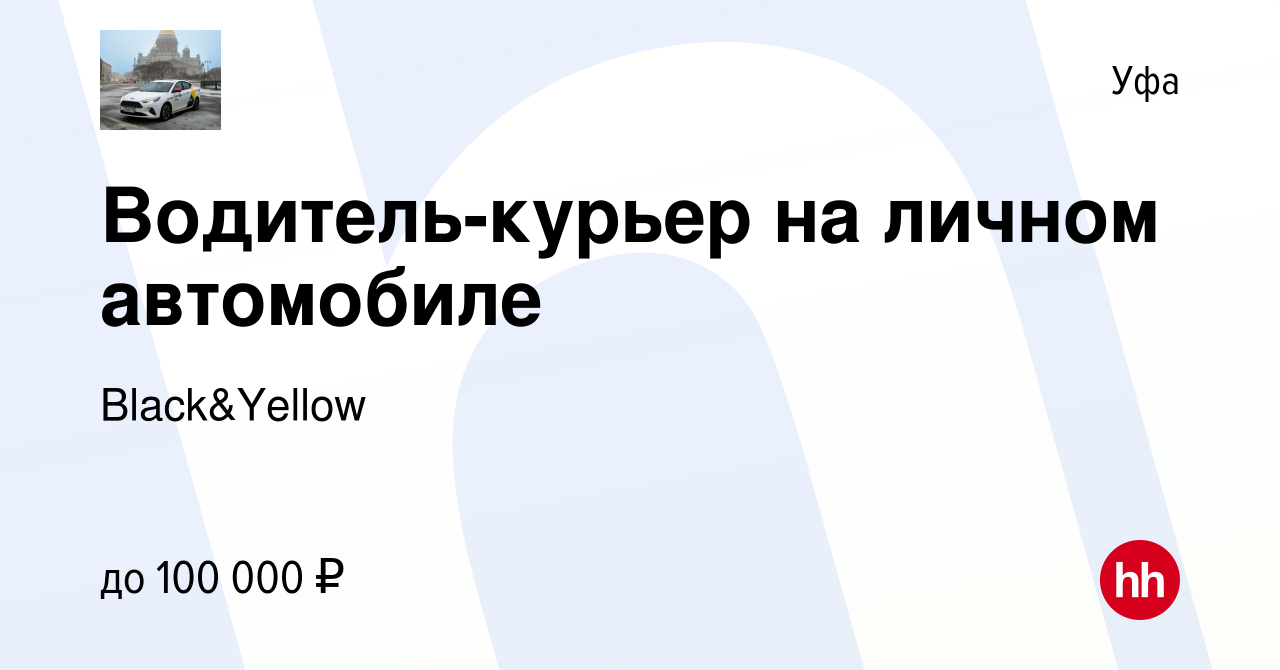 Вакансия Водитель-курьер на личном автомобиле в Уфе, работа в компании  Black&Yellow (вакансия в архиве c 19 сентября 2023)