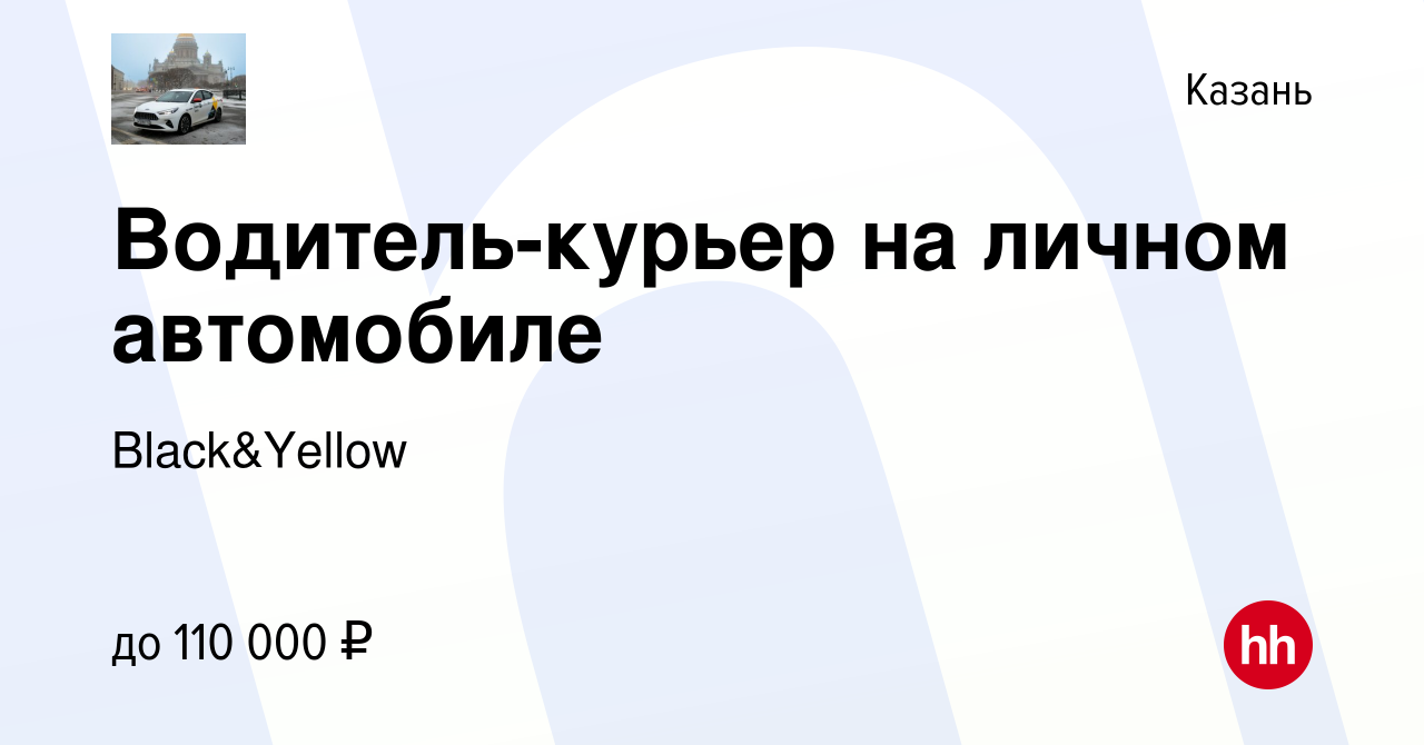 Вакансия Водитель-курьер на личном автомобиле в Казани, работа в компании  Black&Yellow (вакансия в архиве c 12 декабря 2023)