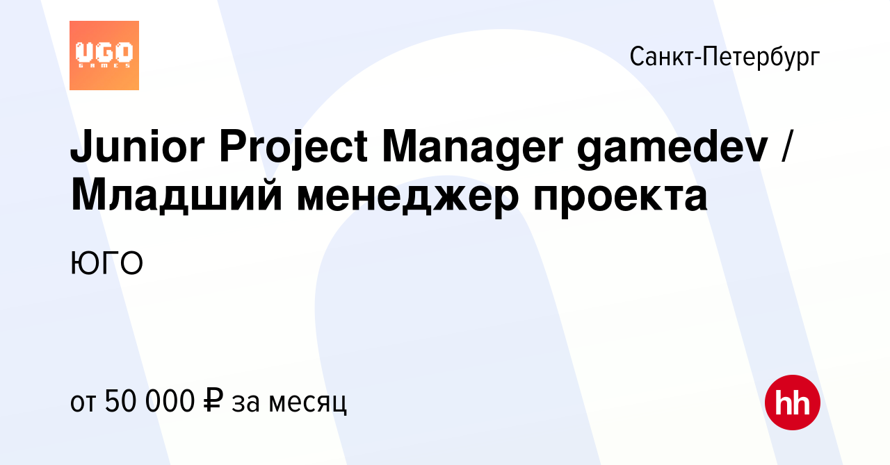 Вакансия Junior Project Manager gamedev / Младший менеджер проекта в  Санкт-Петербурге, работа в компании ЮГО (вакансия в архиве c 13 октября  2021)