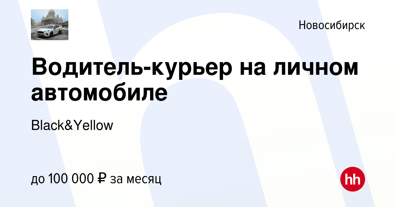 Вакансия Водитель-курьер на личном автомобиле в Новосибирске, работа в  компании Black&Yellow (вакансия в архиве c 18 сентября 2023)