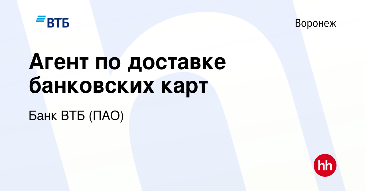 Вакансия Агент по доставке банковских карт в Воронеже, работа в компании Банк  ВТБ (ПАО) (вакансия в архиве c 4 сентября 2022)