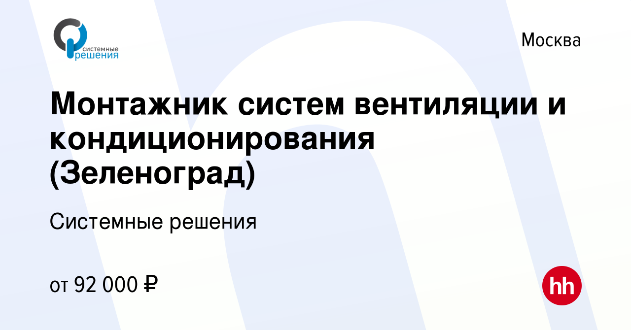 Вакансия Монтажник систем вентиляции и кондиционирования (Зеленоград) в  Москве, работа в компании Системные решения