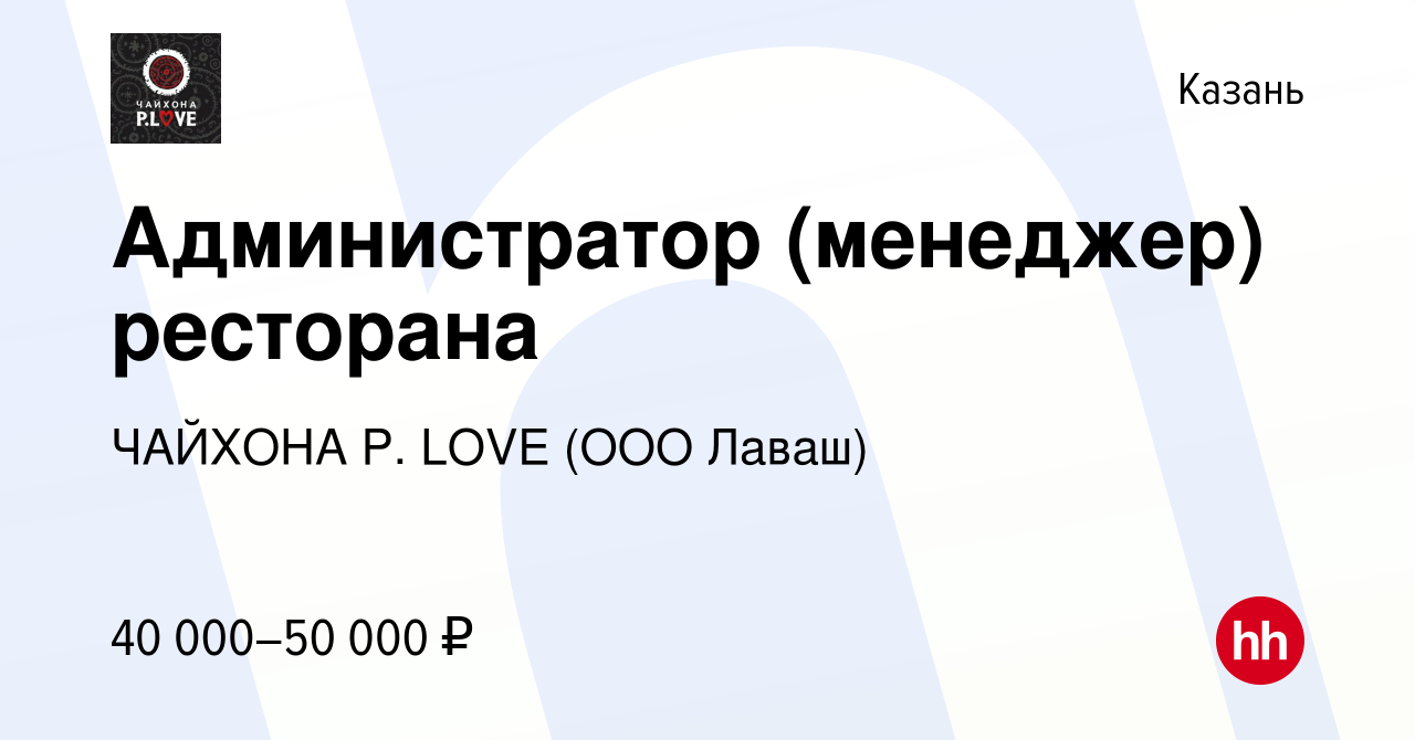 Вакансия Администратор (менеджер) ресторана в Казани, работа в компании  ЧАЙХОНА P. LOVE (ООО Лаваш) (вакансия в архиве c 24 октября 2021)