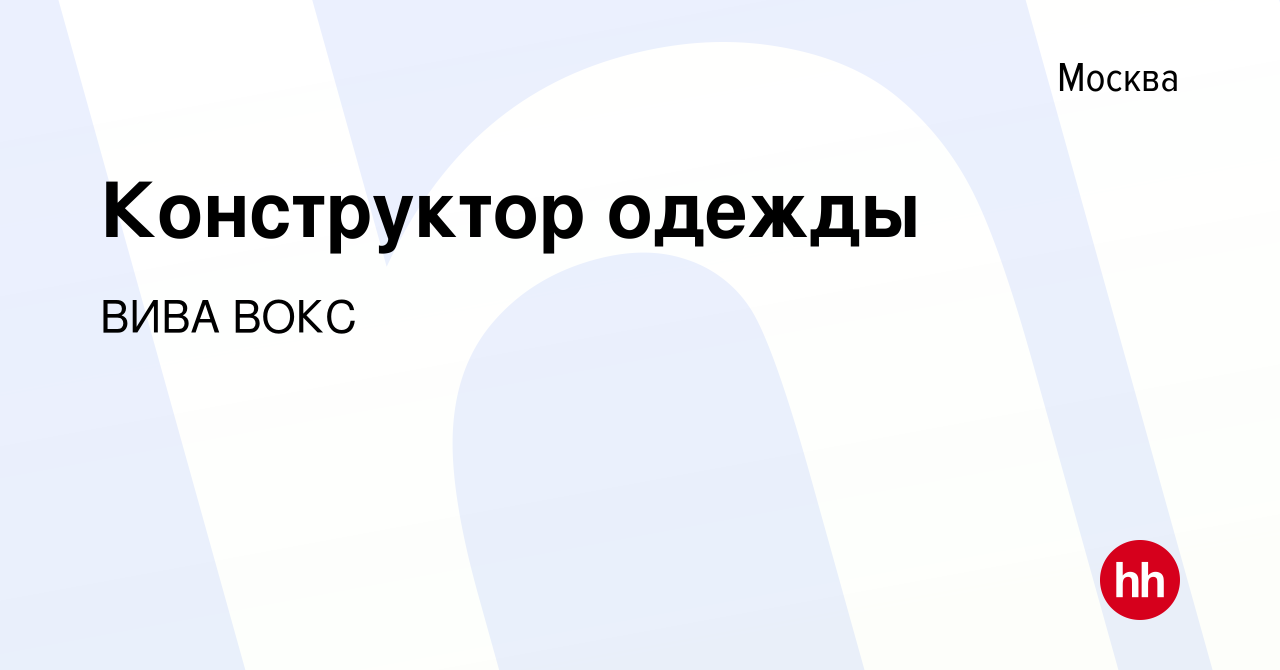 Вакансия Конструктор одежды в Москве, работа в компании ВИВА ВОКС (вакансия  в архиве c 24 октября 2021)