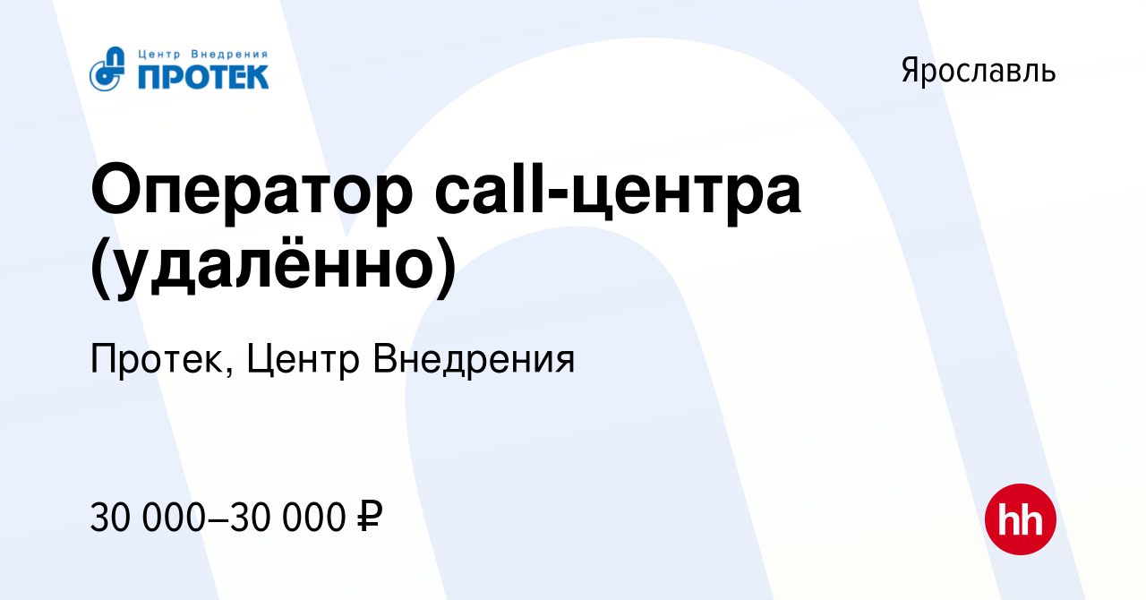 Вакансия Оператор call-центра (удалённо) в Ярославле, работа в компании  Протек, Центр Внедрения (вакансия в архиве c 30 декабря 2021)