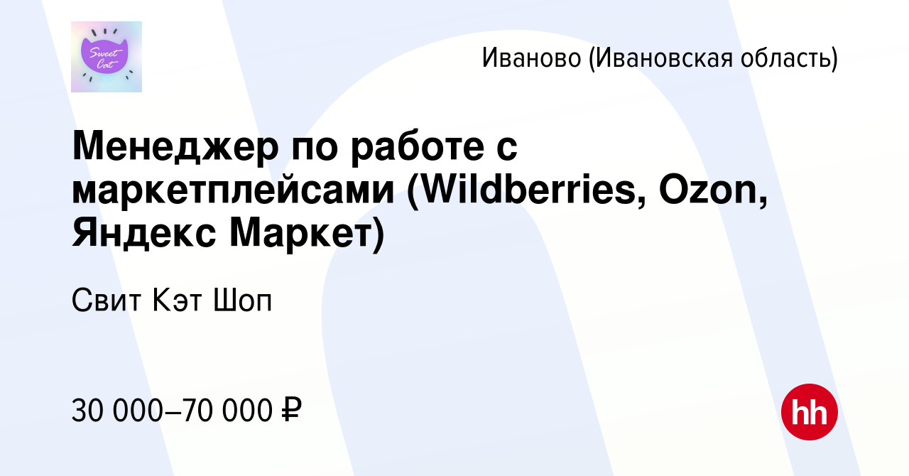 Вакансия Менеджер по работе с маркетплейсами (Wildberries, Ozon, Яндекс  Маркет) в Иваново, работа в компании Свит Кэт Шоп (вакансия в архиве c 21  февраля 2022)