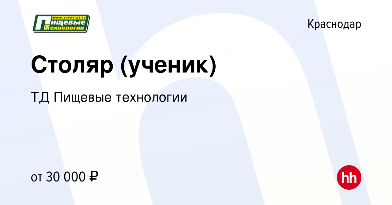 Вакансия Столяр (ученик) в Краснодаре, работа в компании ТД Пищевые  технологии (вакансия в архиве c 22 ноября 2021)