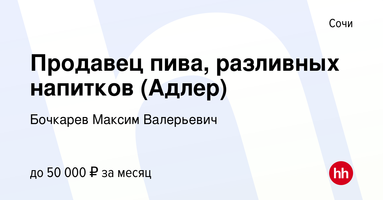 Вакансия Продавец пива, разливных напитков (Адлер) в Сочи, работа в  компании Бочкарев Максим Валерьевич (вакансия в архиве c 25 октября 2021)