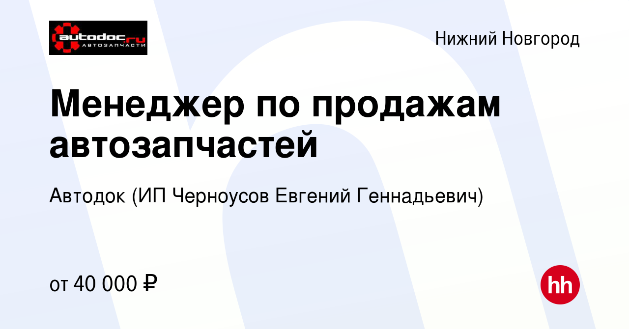 Хет хантер нижний новгород вакансии. Автодок Коминтерна Нижний Новгород. ИП Черноусов Евгений Геннадьевич. Нуриев Автодок Нижний Новгород.