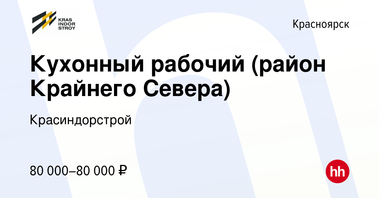 Вакансия Кухонный рабочий (район Крайнего Севера) в Красноярске, работа в  компании Красиндорстрой (вакансия в архиве c 23 декабря 2022)