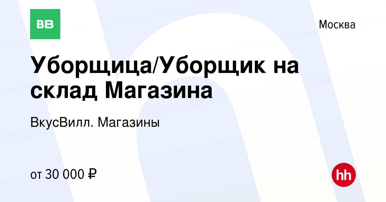 Вакансия Уборщица/Уборщик на склад Магазина в Москве, работа в компании  ВкусВилл. Магазины (вакансия в архиве c 26 октября 2021)