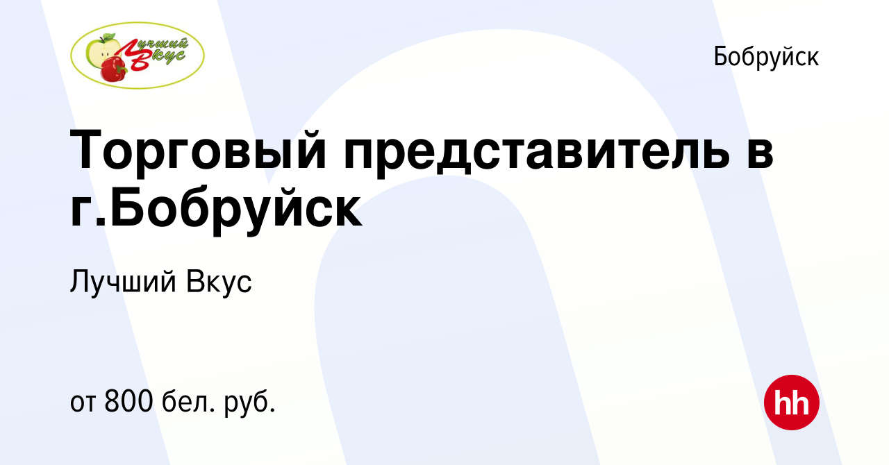 Вакансия Торговый представитель в г.Бобруйск в Бобруйске, работа в компании  Лучший Вкус (вакансия в архиве c 26 октября 2021)