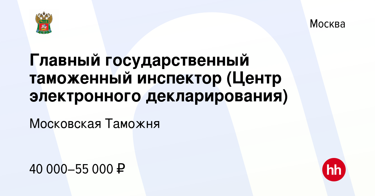 Вакансия Главный государственный таможенный инспектор (Центр электронного  декларирования) в Москве, работа в компании Московская Таможня (вакансия в  архиве c 29 октября 2022)